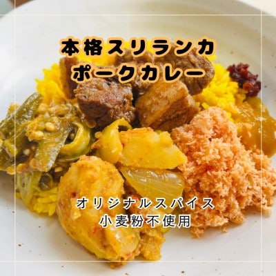 本格スリランカ ポークカリーセット 愛知県岡崎市産 ジャスミンライス付き 3食【配送不可地域：離島】