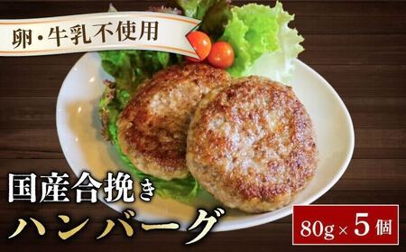 お弁当サイズのハンバーグ 約80g×5個 卵と牛乳不使用 国産 お弁当