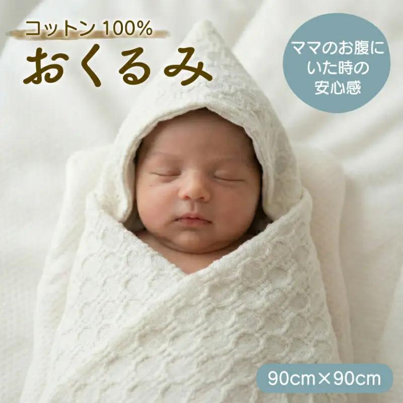 おくるみ 白 コットン100％ ママのお腹にいた時の安心感を思い出すおくるみ