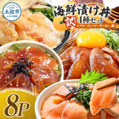 ふるさと納税 土佐市 【訳あり】海鮮漬け丼 4種×2袋セット