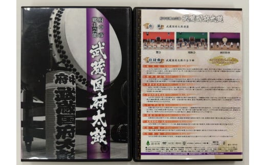武蔵国府太鼓演奏ＤＶＤ