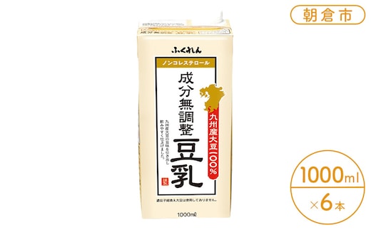 
										
										豆乳 九州産大豆 100％ 成分無調整豆乳 1000ml×6本入り
									