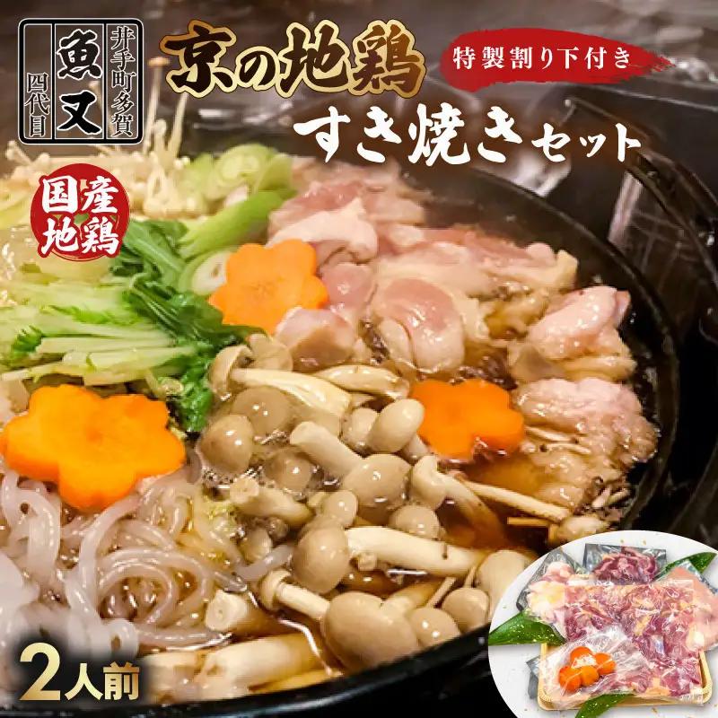京都 鶏すき焼きセット 2人前 すき焼き【102】