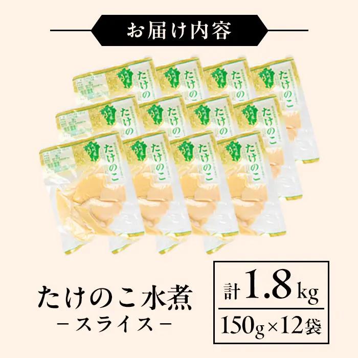 国産 たけのこ水煮 スライス 150g×12P 計1.8kg 【旬彩館】 i1209