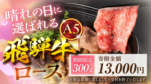 【翌日発送】A5飛騨牛 すき焼き 300g｜すき焼き