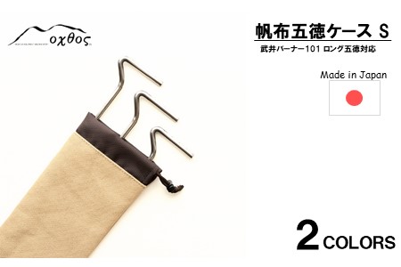 oxtos 帆布 五徳ケース Ｓ ベージュ 五徳ケース 【 五徳ケース 】