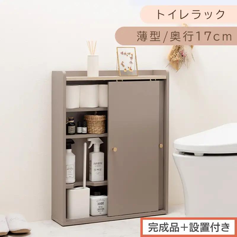【完成品＋設置付き】トイレラック（グレージュ）Toffy トフィー トイレットペーパー収納ラック おしゃれなトイレラック シンプル・ベーシックな木製収納棚 扉付きで省スペース 掃除道具も収納可能 BKONTG000059-0-GBE