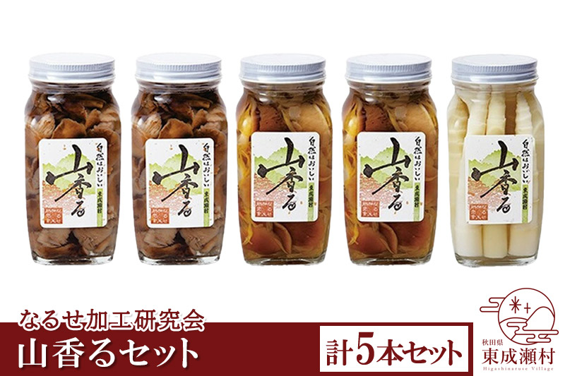 
                  山香るセット 3種 計5本セット（なめこ、沢もたし、たけのこ） [山菜 きのこ 天然 なめこ ナメコ 竹の子 タケノコ さわもだし サワモダシ ナラタケ 瓶詰 保存食 備蓄]
                