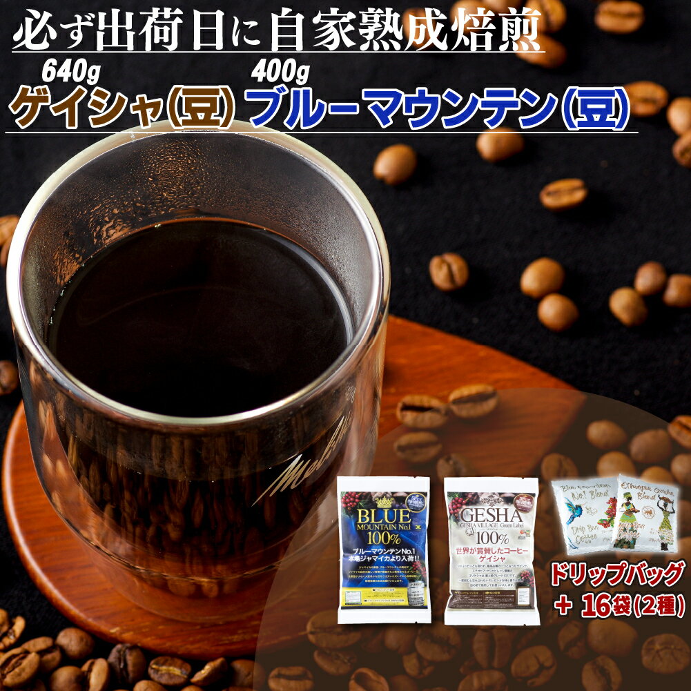 【ふるさと納税】必ず出荷日に自家熟成焙煎ゲイシャ豆(640g)・ブルーマウンテンNo.1豆(400g)＋ドリップバッグ16パック