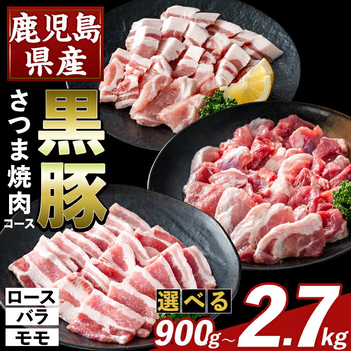 【ふるさと納税】＜選べる容量＞かごしま味わい黒豚 さつま焼肉コース(合計900g〜2.7kg) ロース バラ モモ 焼き肉 ヤキニク 豚肉 国産 鹿児島県産 肉 精肉 小分け セット 食べ比べ【ふるさと産直バザール】