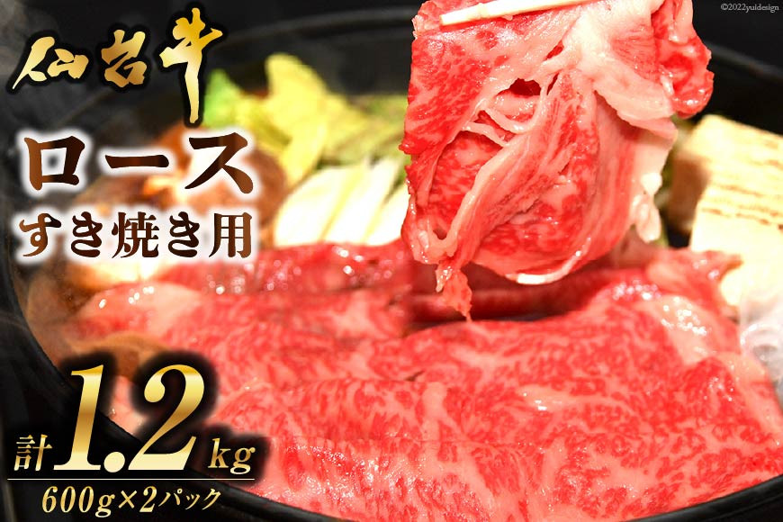 
肉 仙台牛ロースすき焼き用1.2kg [気仙沼市物産振興協会 宮城県 気仙沼市 20563710] 仙台牛 すき焼き ブランド牛 レビューキャンペーン
