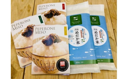 『ピーマン美噌』3種(甘口・中辛・辛口)と『めだか米』精米2合×2(常温発送)
