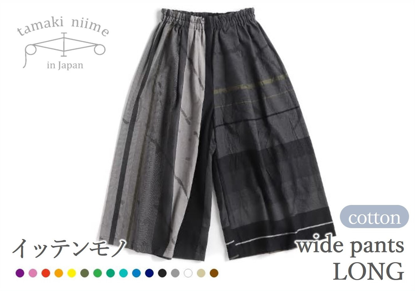 
【tamaki niime・イッテンモノ】wide pants LONG (74-3)
