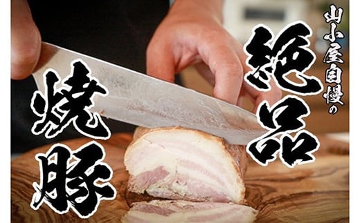 ほっぺが落ちる幸せの味！ 筑豊らーめん お店の絶品 焼豚 3個 セット 計810g