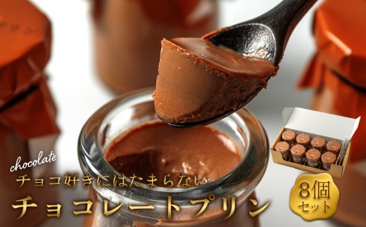 【カカオ78％高級チョコレート使用】プリン セット 8個 セット チョコレートプリン プリン ぷりん チョコプリン チョコぷりん チョコ ちょこ 牛乳 ぎゅうにゅう プリンセット ぷりんセット 濃厚プリン 濃厚ぷりん プリン詰め合わせ ぷりん詰め合わせ ファミリーセット カラメルソース 濃厚チョコレート デザート スイーツ スウィーツ スィーツ 人気 パティスリー麓 濃厚 冷蔵 熊本県 阿蘇市