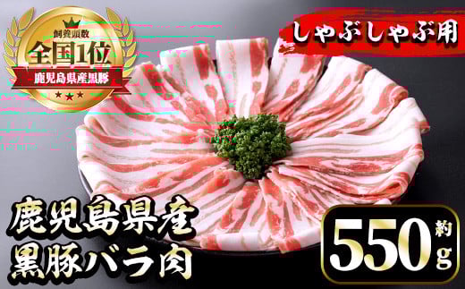 
            i1131 《毎月数量限定》鹿児島県産黒豚バラ肉 しゃぶしゃぶ用(約550g) 豚肉 黒豚 国 鹿児島県産 バラ バラ肉 しゃぶしゃぶ 料理 晩御飯 おかず 【中村精肉店】
          