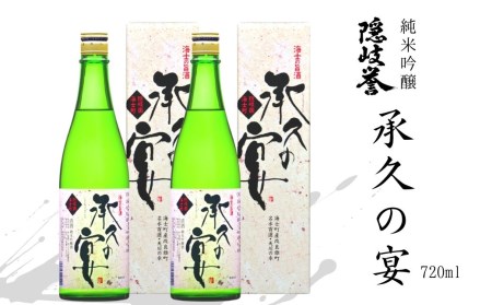 【海士を代表する名酒】承久の宴 720ml　2本セット