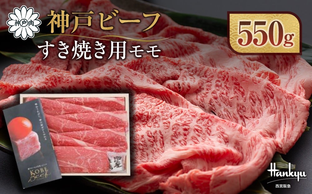 
            ＜西宮阪急＞神戸ビーフ　すき焼き用　(モモ)550g
          