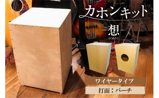 カホンキット　想　ワイヤータイプ（打面：バーチ）【 カホン キット 木の太鼓 太鼓 打面  想-OMOI- ワイヤータイプ 初心者 上級者 自作 オリジナル バズ音 アコースティック シナ共芯合板 音楽 】
