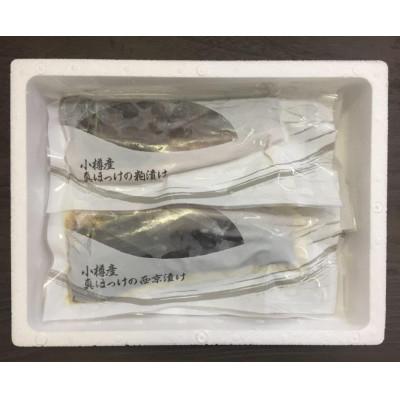 ふるさと納税 小樽市 【2031】北海道小樽よりお届け! 北海道小樽産 ほっけ西京漬・粕漬詰合せ A0080417 |  | 01