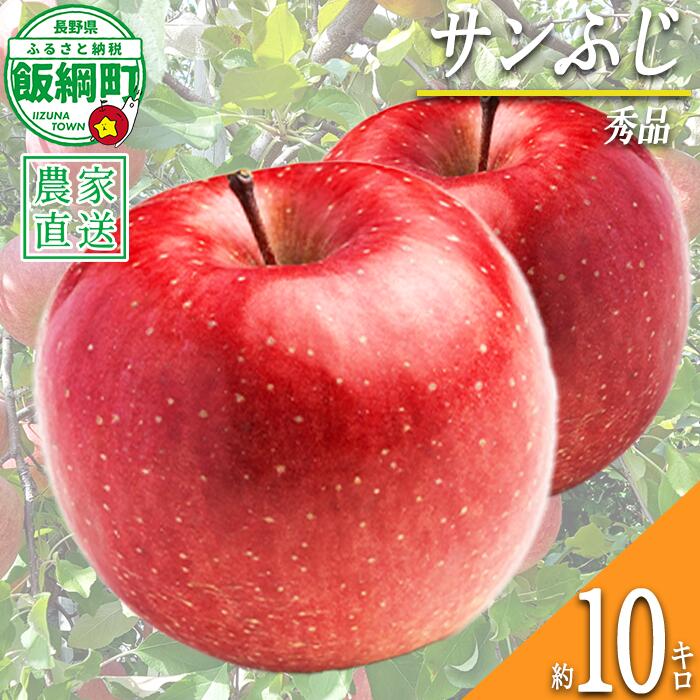 【ふるさと納税】 りんご サンふじ 秀 10kg 光センサー選別品 ながの農業協同組合 令和8年度収穫分 長野県 飯綱町 〔 信州 果物 フルーツ リンゴ 林檎 長野 予約 〕発送時期：2026年12月上旬〜2026年12月下旬 {***}
