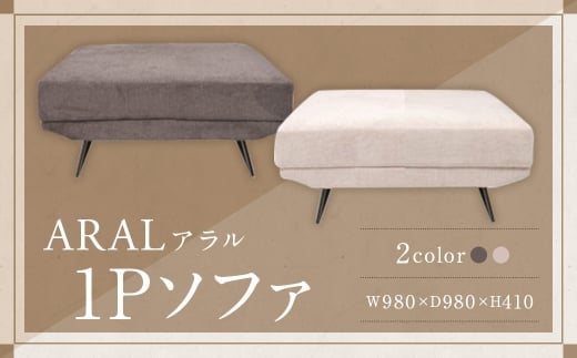【BE （ ベージュ ）】 アラル 1P ソファ インテリア 家具 九州 福岡県 筑後市