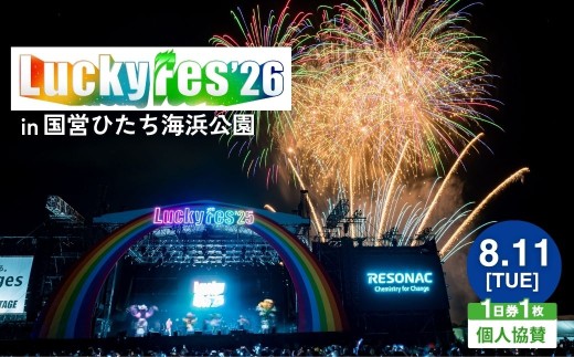 【8/11(火)1日券・1枚】先行受付 LuckyFes'26 個人協賛  | 野外フェスチケット Ticket ちけっと 音楽 イベント 国営ひたち海浜公園 茨城県 ひたちなか市