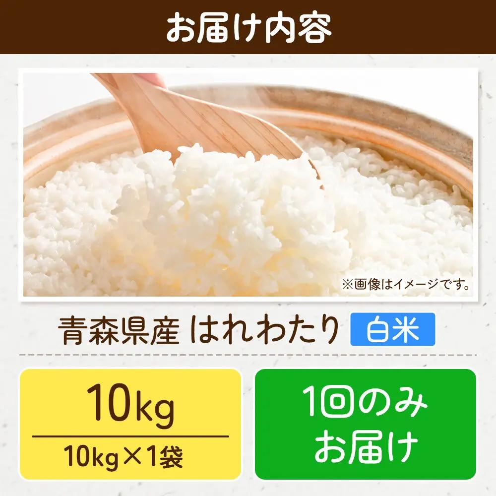 米 はれわたり【白米】10kg（10kg×1袋）令和7年産 特A 青森県弘前市産