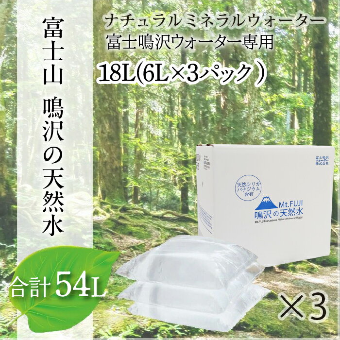 【ふるさと納税】【富士山】鳴沢の天然水 ナチュラルミネラルウォーター 54L（富士鳴沢ウォーター専用）約3ヵ月分 ふるさと納税 水 ミネラルウォーター ペットボトル 天然水 森林水 山梨県 鳴沢村 送料無料 NSO001