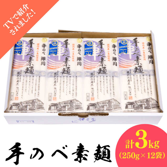 【手のべ陣川】 島原 手延べ そうめん 3kg/SC-35/ 袋入/ 南島原市 / ながいけ [SCH017]