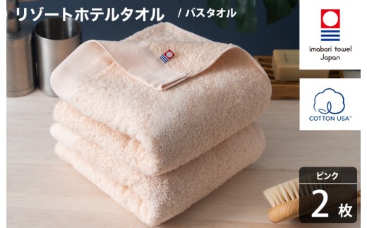 今治タオル リゾートホテルタオル バスタオル 2枚セット（ピンク）【I004470BT2P】
