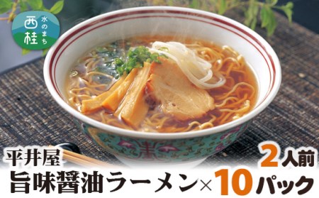 No.171 旨味醤油ラーメン×10パック（2人前×10パック） ／ セット 拉麺 ちぢれ麺 山梨県 特産品【n0171_hir_B】