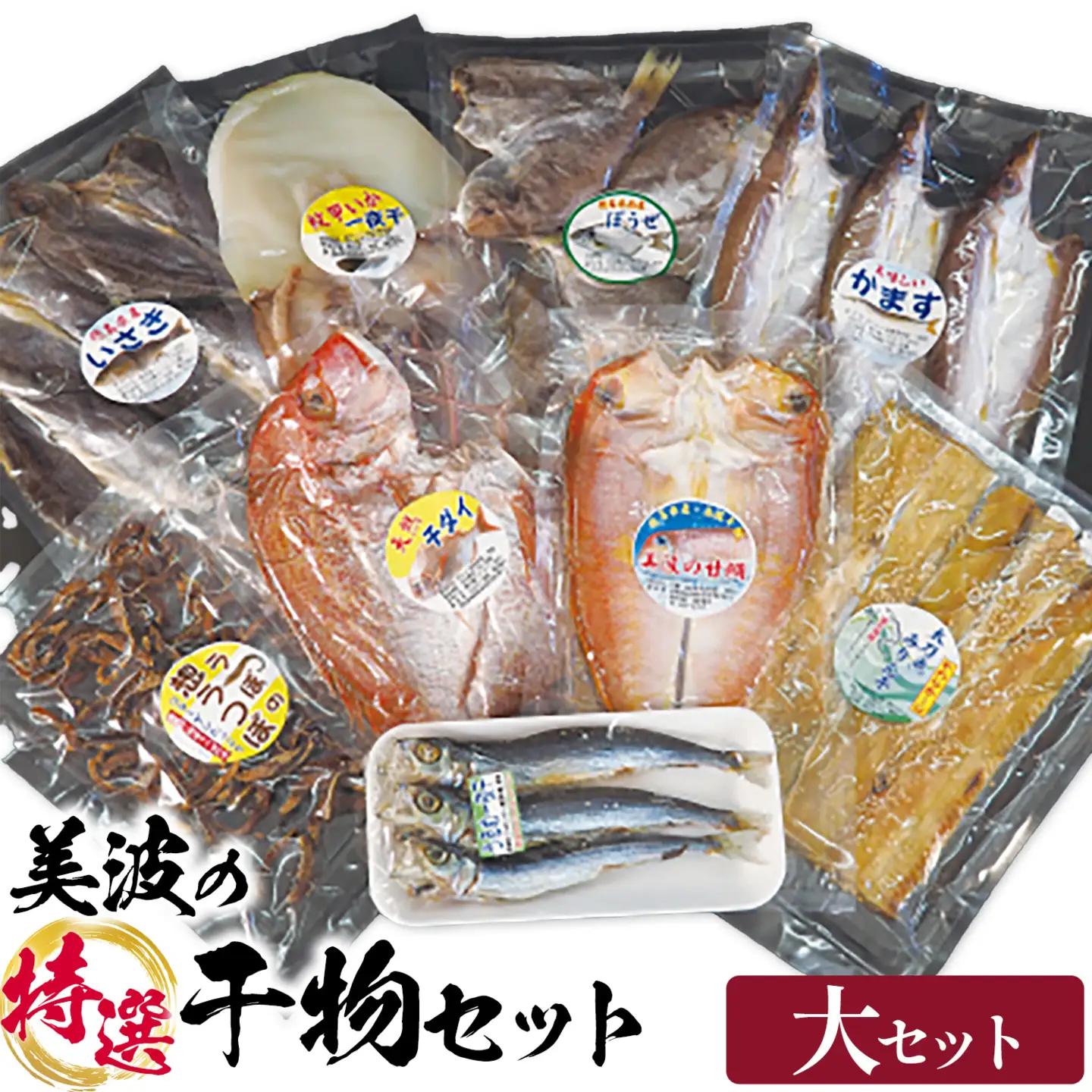 はまみや海産 美波 の 特選 干物セット 大セット 干物