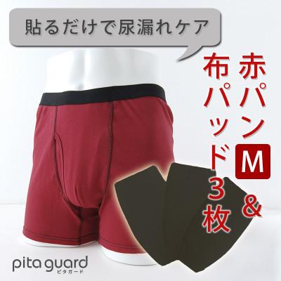 ふるさと納税 忠岡町 ボクサーパンツ(赤パンツ) Mサイズ1枚+ピタガード 尿漏れ対策 吸水シート M ブラック 3枚組