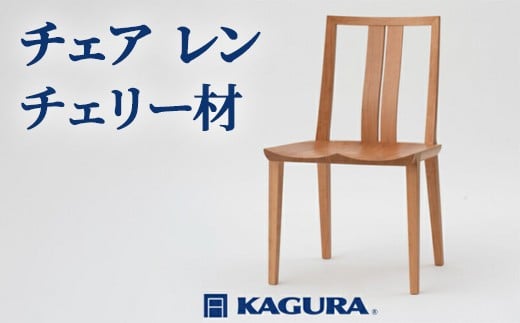 家具蔵 KAGURA チェア レン チェリー材 家具 椅子 イス 木材 無垢材 職人 手作業 天然木 高級木材 無添加 安全 ジャパニーズモダン 高級家具 熟練 無着色 おしゃれ 天然木無垢材 温もり
