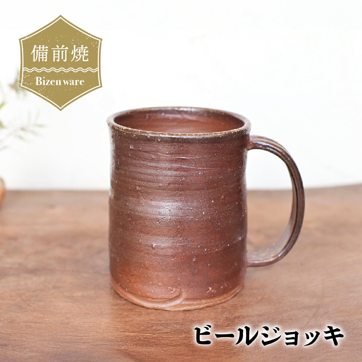 【ふるさと納税】備前焼 ビールジョッキ　b5-086【1279543】