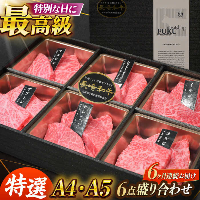 【ふるさと納税】【6回定期便】【A4-A5】 長崎和牛 特選6点盛り合わせ 長与町/meat shop FUKU[ECS063] 定期便 ていきびん 牛 牛肉 和牛 国産 こくさん 赤身 焼肉 やきにく バーベキュー 希少 冷凍 シャトーブリアン ヒレ ヒレステーキ 和牛 A5 ヒレ肉 ステーキ