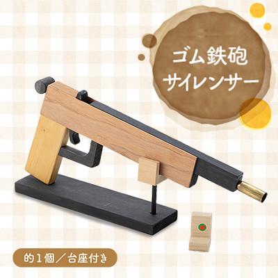 ふるさと納税 川崎町 ゴム鉄砲　サイレンサー