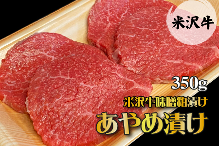 米沢牛味噌粕漬け(あやめ漬け)_B013