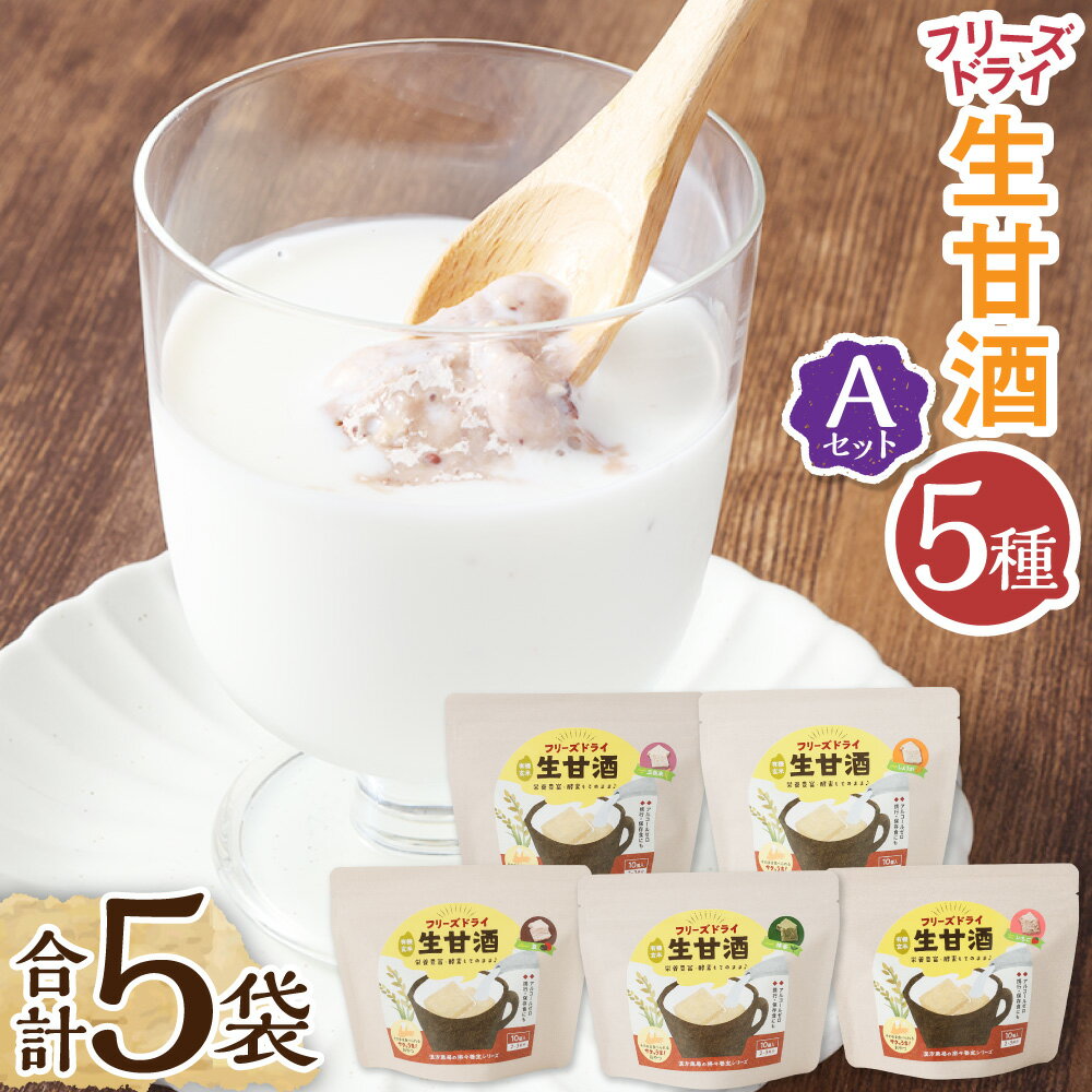 【ふるさと納税】フリーズドライ生甘酒 5袋 5種類 各20g 詰め合わせセットA 豆甘酒 三色米甘酒 抹茶甘酒 生姜甘酒 いちご甘酒 キューブ 新感覚 スイーツ お菓子 おやつ アルコールゼロ グルテンフリー ヴィーガン対応 長崎県 長崎市 送料無料