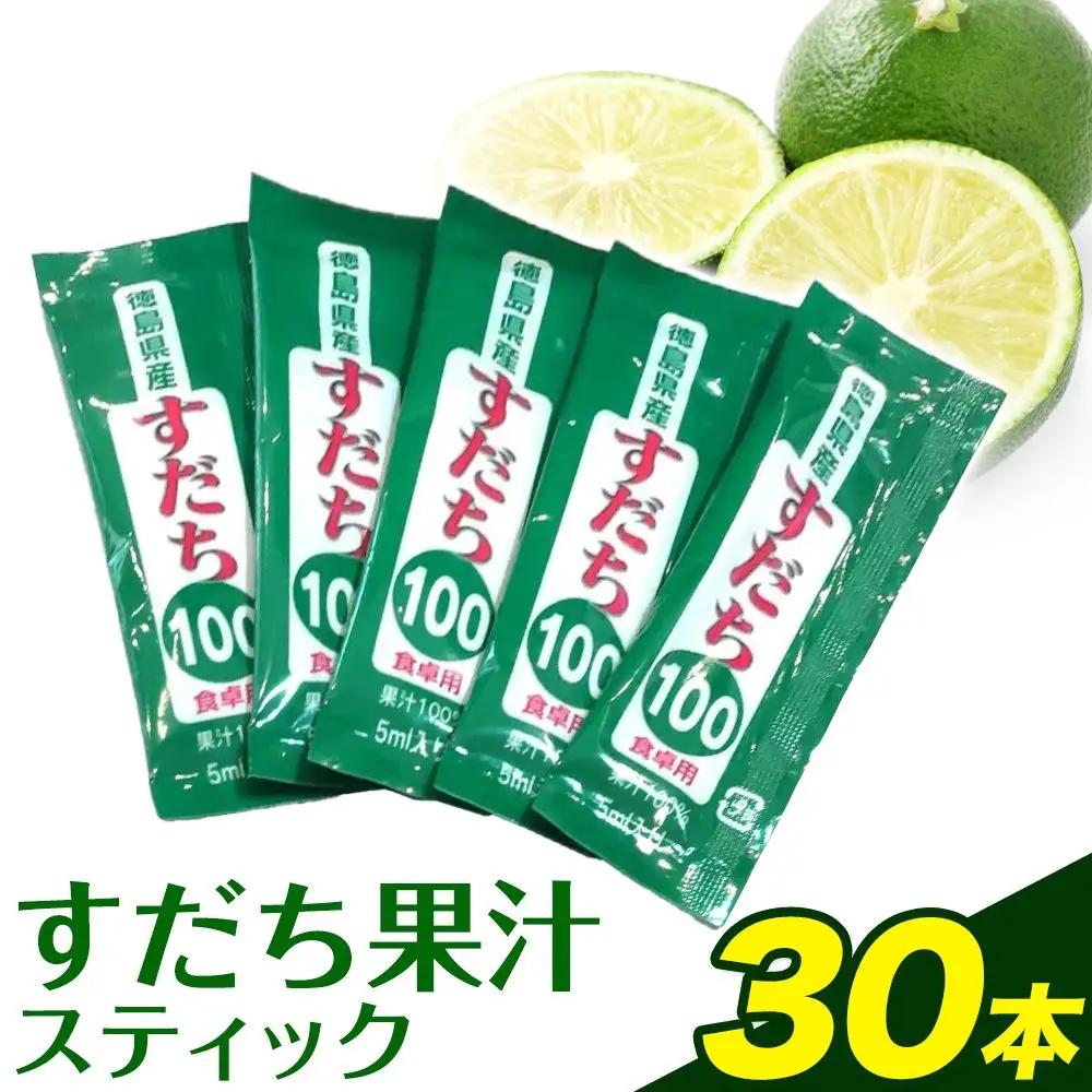 すだち果汁スティック 30本 JA徳島市農産工場《30日以内に出荷予定(土日祝除く)》│ すだちすだちすだち
