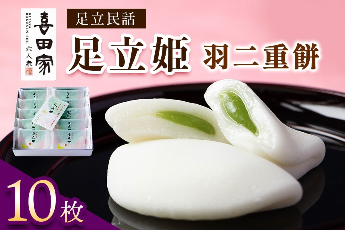 
            羽二重餅『足立民話 足立姫』｜和菓子 お菓子 スイーツ [0947]
          