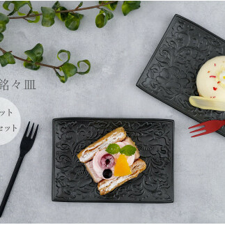 貝山窯 黒マット更紗紋銘々皿（取皿）2枚セット 有田焼 食器 器 うつわ お正月 おせち ハレの日 プレート デザート皿 A20-508