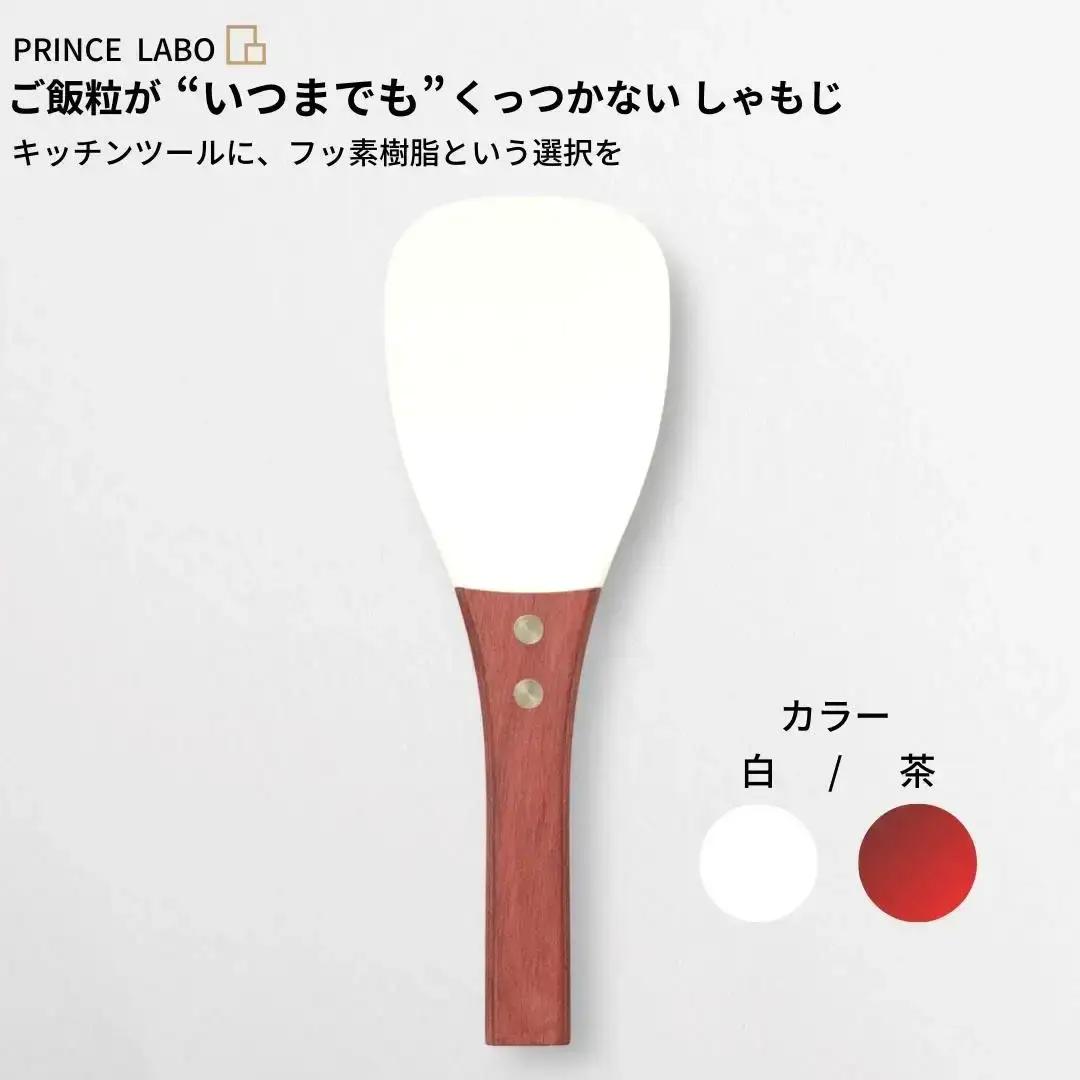 白しゃもじ“いつまでも”くっつかない しゃもじ フッ素加工しゃもじ キッチン用品 新生活 一人暮らし 燕三条製 しゃもじ(白/茶) [プリンス工業] 【025S026】