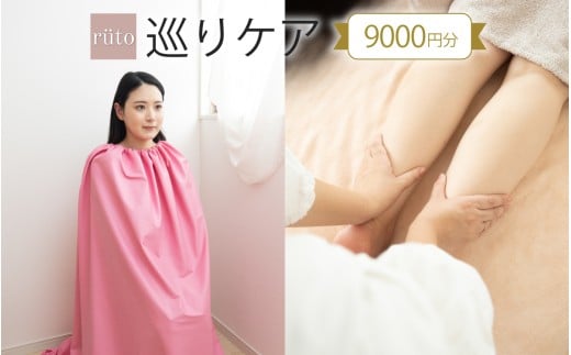 ルト　巡りケア（9000円分） [C-191001] / ruto よもぎ蒸し体験 チケット 健康 美容 デトックス 体験 サロン よもぎ 約2時間コース カウンセリング 足湯 黄土漢方 よもぎ蒸し 足つぼ アフターティー サロン メンテナンス 整う 癒し 自然 福井県 福井市