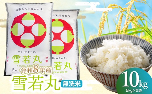 【令和8年産 新米】雪若丸 無洗米10kg(5kg×2袋) 山形県鶴岡市 らん工房 | ゆきわかまる 10キロ 米 お米 おこめ コメ こめ 食品 ご飯 ごはん おいしい お取り寄せ 農家直送 お弁当 おにぎり 東北 国産 おすすめ 人気 返礼品