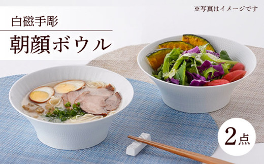 【波佐見焼】 白磁手彫 朝顔ボウル どんぶり 2点セット 食器 皿 【一真陶苑】 [BB34] 丼 ボウル 大鉢 深皿 シンプル ホワイト どんぶり 大鉢 ボウル