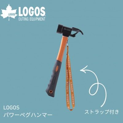 LOGOS パワーペグハンマー アウトドアやキャンプ場で大活躍なハンマー!　71996513【1664827】