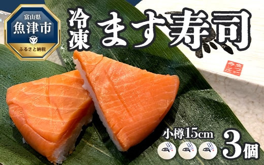 
【冷凍】ます寿司　小樽15cm×3個 鱒寿し 富山 魚津 [№5617-0277]
