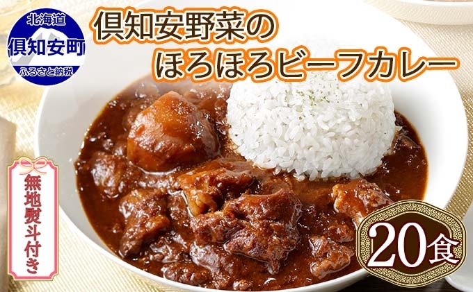 【CF】無地熨斗 北海道 倶知安 ビーフカレー 200g 20個 中辛 レトルト 食品 加工品 時短 牛肉 野菜 じゃがいも お取り寄せ グルメ 詰め合わせ 倶知安町 保存食 スパイシー スパイス おかず 【レトルト・ビーフカレー・中辛】 お肉 